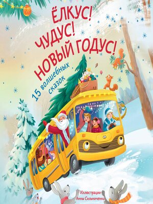 cover image of Елкус! Чудус! Новый годус! 15 душевных новогодних сказок